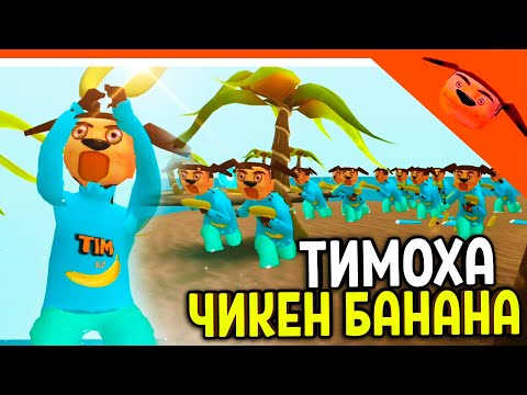 Видео: 🩸 ТИМОХА ЧИКЕН БАНАНА! ОСТРОВ ТИМОХ В 5 НОЧЕЙ С БОБРОМ 2.0 СИДИМ С БОБРОМ ЗА СТОЛОМ! 🩸