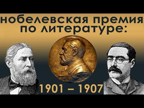 Видео: Нобелевские лауреаты по литературе. 1901-1907