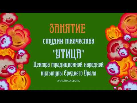 Видео: УТИЦА. Урок 3. Пояс в технике браное ткачество