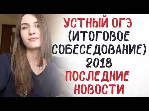 Видео: УСТНЫЙ ОГЭ ВЛИЯЕТ НА ДОПУСК?? ПОСЛЕДНИЕ НОВОСТИ!