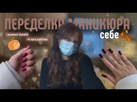 Видео: ПЕРЕДЕЛКА МАНИКЮРА САМОЙ СЕБЕ 🍂|проверка лайфхаков|наращивание на верхние формы|коррекция|