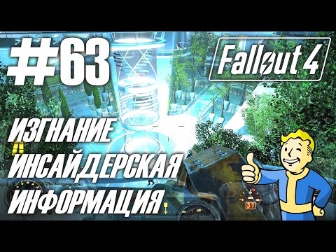 Видео: Fallout 4 (HD 1080p) - Изгнание / Инсайдерская информация - прохождение #63