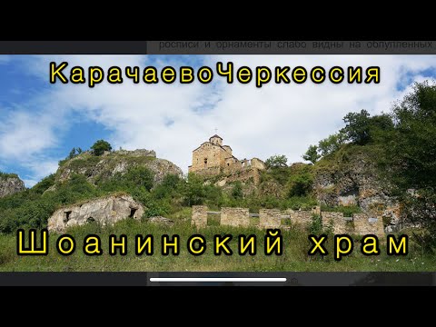 Видео: Шоанинский храм. КЧР.  2025 г.