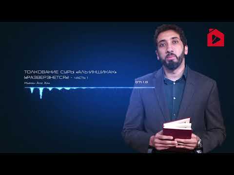 Видео: Уроки из суры Аль-Иншикак (Разверзнется). Часть 1 из 2 | Нуман Али Хан (rus sub)