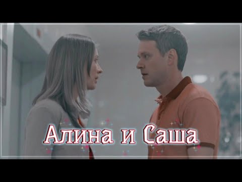 Видео: ►Алина & Саша | «Люблю тебя как есть»