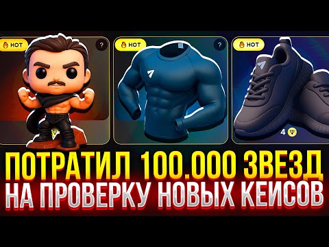 Видео: ПОТРАТИЛ 100.000 ЗВЕЗД на НОВЫЕ КЕЙСЫ ТЕЛЕГРАМ! CASE!