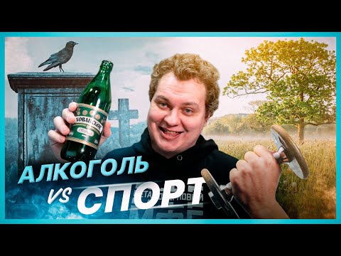 Видео: БРОШУ ПИТЬ И ЗАЙМУСЬ СПОРТОМ?