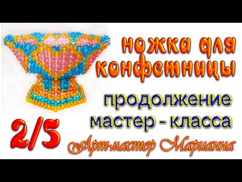 Видео: 2/5 Ваза для фруктов на ножке из бусин - мастер-класс