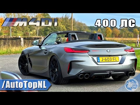 Видео: ОБЗОР BMW Z4 M40i MOSSELMAN НА 400 Л.C. / АВТОБАН / от AutoTopNL