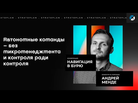 Видео: Как строить автономные команды, у которых не нужно стоять над душой |«Навигация в бурю»|Андрей Менде