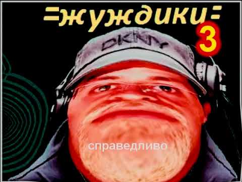 Видео: жуждики 3