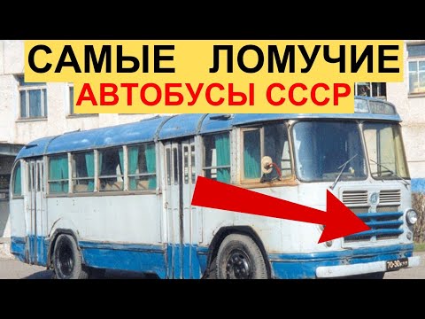 Видео: Почему советские автобусы ломались сразу после выпуска?
