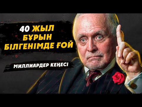 Видео: Миллиардер Дэн Пеньяның Жастарға Кеңесі - $50 МЛРД ҚҰНДЫ ТҰЛҒА