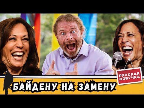 Видео: Почему Камала Харрис станет отличным президентом | by_drozd