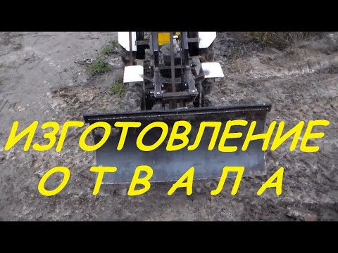 Видео: Изготовление отвала на минитрактор