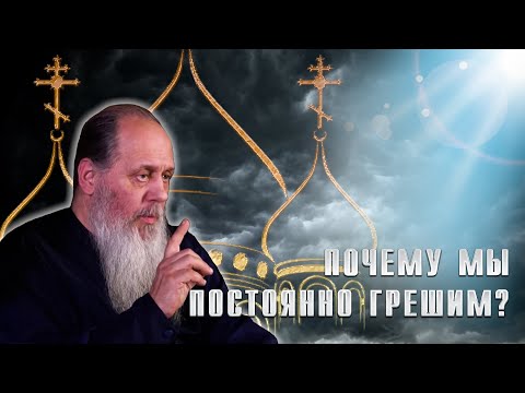 Видео: Почему мы постоянно грешим?