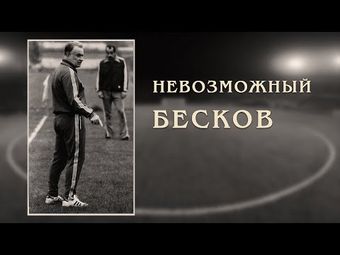 Видео: Невозможный Бесков.