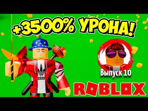 Видео: ПЛЮС 3500% УРОНА! ПРОКАЧКА ПОДПИСЧИКА СИМУЛЯТОР РАСПАКОВКИ РОБЛОКС! ROBLOX SIMULATOR