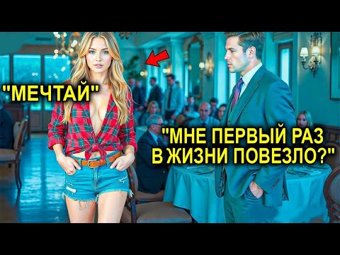 Видео: «Я Женюсь На Первой, Кто Войдёт Сюда», — Сказал Миллионер… Но Вошла Та, Которая Изменила Его Жизнь