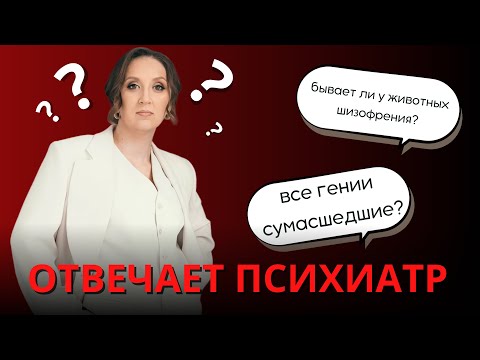 Видео: ТРИ ГЛУПЫХ ВОПРОСА ПСИХИАТРУ