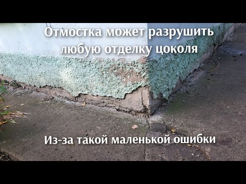 Видео: Эту ошибку знали только строители в СССР.  Отмостка разрушитель фундамента.