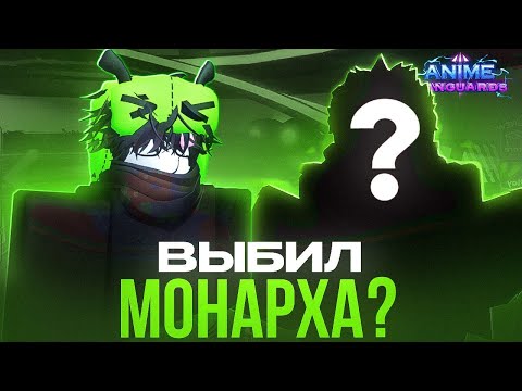 Видео: ВЫБИЛ Монарха? 👑 — Путь В Топ 100 Anime Vanguards💀