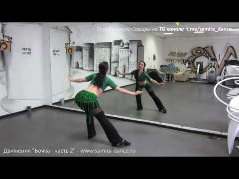 Видео: Движение Бочка. Урок 2 - танец живота - www.samira-dance.ru