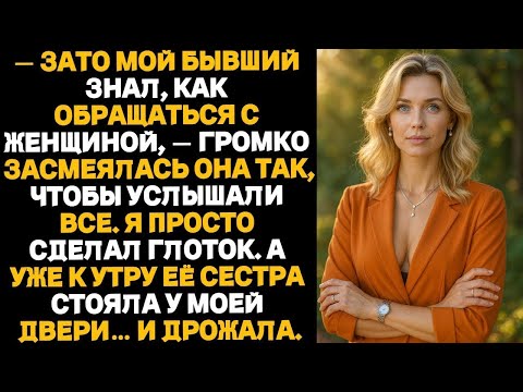 Видео: Она унизила его при всех — а он тихо разрушил её мир..