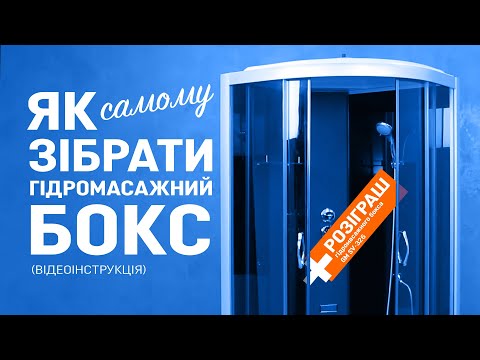 Видео: Как самостоятельно собрать душевую кабину