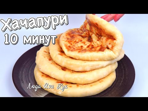 Видео: 🍕Быстрые хачапури на кефире за 10 минут на сковороде Сытные лепешки с сыром к завтраку Люда Изи Кук