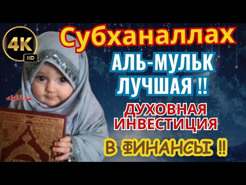Видео: 🏦✨ АЛЬ-МУЛЬК : ЛУЧШАЯ ДУХОВНАЯ ИНВЕСТИЦИЯ В ФИНАНСЫ