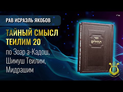 Видео: Теилим 20 - Тайный Смысл. Рав Исраэль Якобов