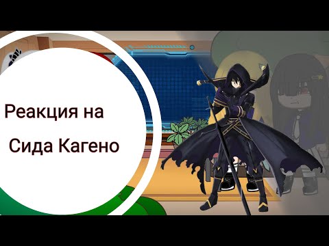 Видео: Реакция на Сида Кагено/Реакция на восхождение в тени/Reaction to Sid Kageno//