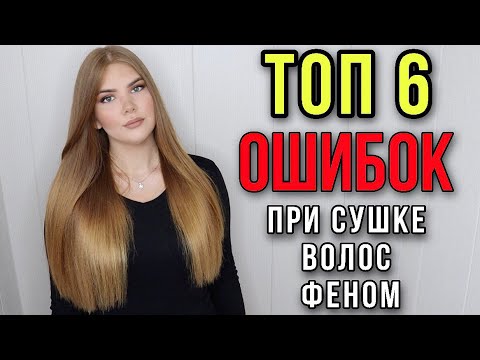 Видео: ТОП 6 ОШИБОК ПРИ СУШКЕ ВОЛОС ФЕНОМ // ТЫ СОВЕРШАЕШЬ ЭТИ ОШИБКИ КАЖДЫЙ ДЕНЬ ! ИДЕАЛЬНАЯ УКЛАДКА ВОЛОС