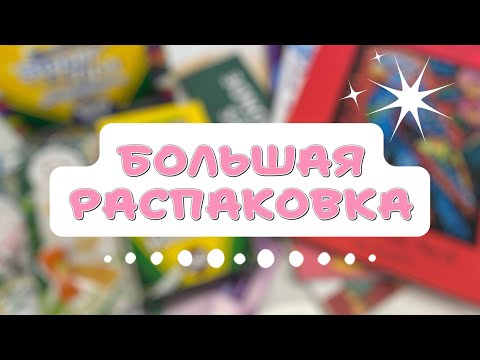 Видео: БОЛЬШАЯ РАСПАКОВКА РАСКРАСОК| ФЛОМАСТЕРОВ| КАНЦЕЛЯРИИ 🎀