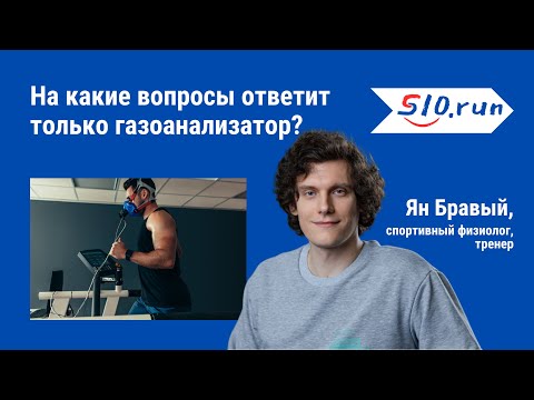 Видео: Ян Бравый - спортивный физиолог, тренер - ответил на неудобные вопросы о тесте на газоанализаторе