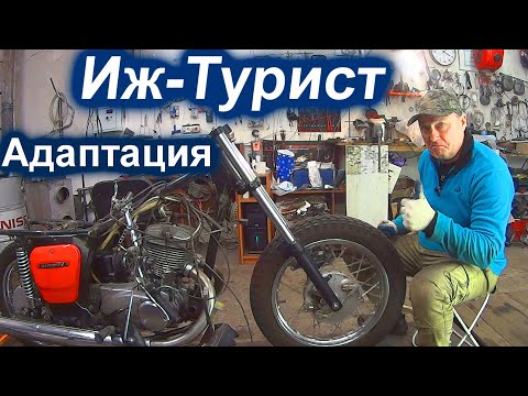 Видео: ИЖ ТУРИСТ #2/ КИТАЙСКАЯ ВИЛКА ДЛЯ СОВЕТСКОГО МОТОЦИКЛА.