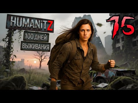 Видео: 100 ДНЕЙ ВЫЖИВАНИЯ: ДЕНЬ#15 / HumanitZ