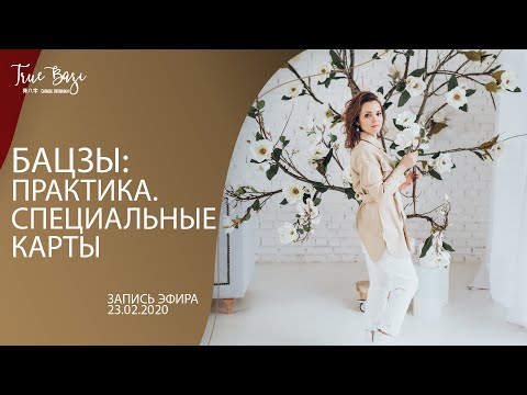 Видео: Специальные карты рождения бацзы