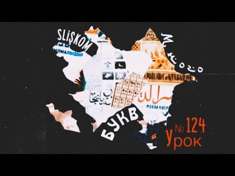 Видео: Урок 124. Слишком много букв
