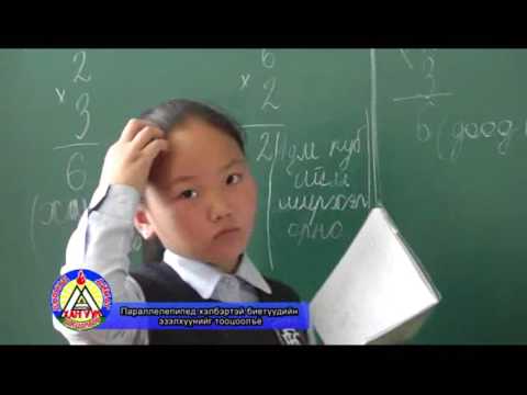 Видео: Дорнод Хан-Уул Д.Энхжаргал Бага Математик
