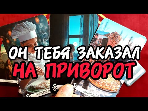 Видео: Шок💥🚀ЗАЧЕМ ОН ОБРАЩАЛСЯ К КОЛДУНУ♂️Что Он ЗАКАЗАЛ♀️💋 Таро🔮 #таро #топ #tarot #таролог #гадание 