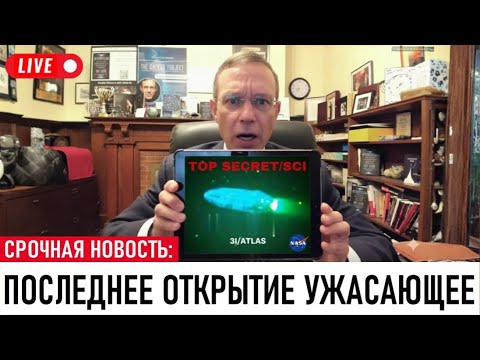 Видео: 3I/ATLAS: ПОДТВЕРЖДЕНО УЧЕНЫМИ! Движется как КОСМИЧЕСКИЙ КОРАБЛЬ, а не как Комета