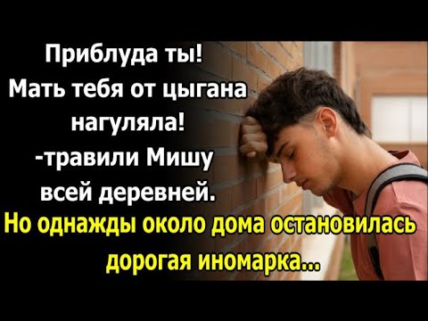 Видео: Приблуда ты! Мать тебя от цыгана нагуляла! - травили Мишу всёй деревней...