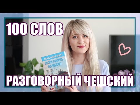 Видео: 100 самых используемых слов в чешском языке; // часть 1