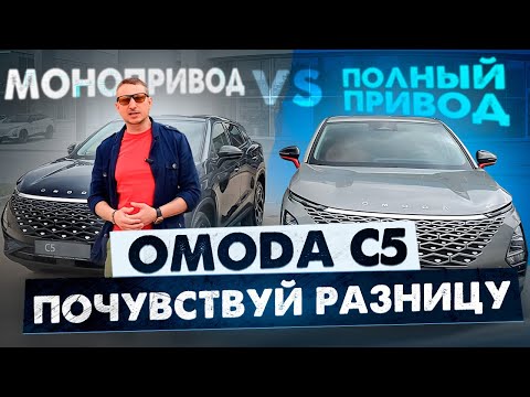 Видео: OMODA C5. Полный привод VS Монопривод. Почувствуй разницу!