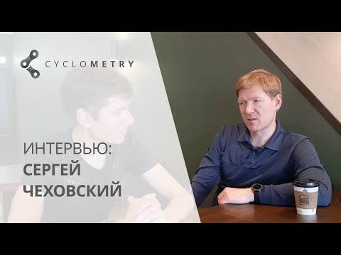 Видео: Интервью с тренером и автором тренировочной системы Cyclometry, Сергеем Чеховским.