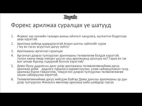 Видео: Форекс арилжааны анхан шатны хичээл-1