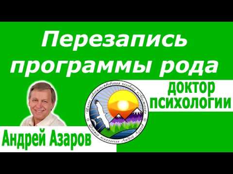 Видео: Нет чувственных отношений в семье Проработка родовых программ Саморазвитие Андрей Азаров