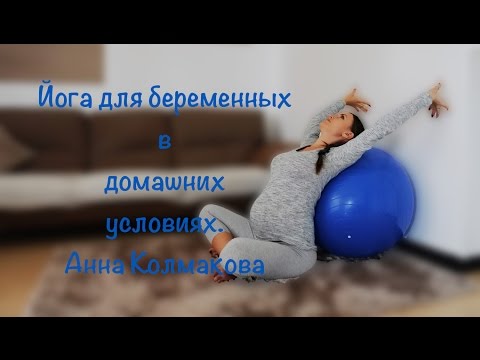 Видео: Йога для беременных. Поза Бабочки. Упражнения для ног и тазобедренных суставов.